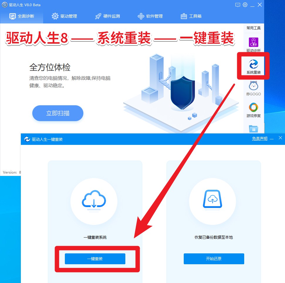 圖4 驅(qū)動(dòng)人生8 —— 系統(tǒng)重裝 —— 一鍵重裝.jpg