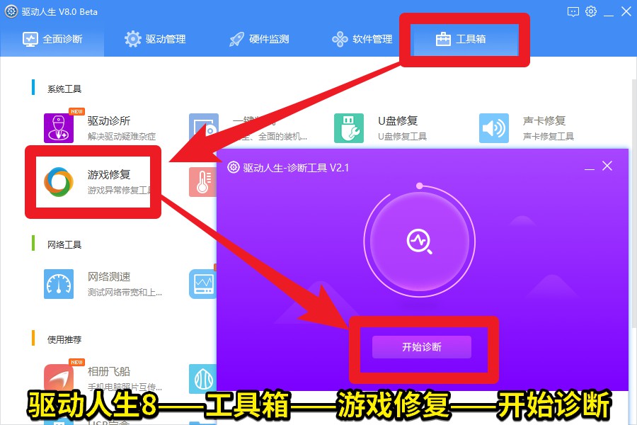 02 驅(qū)動人生8——工具箱——游戲修復(fù)——開始診斷.jpg