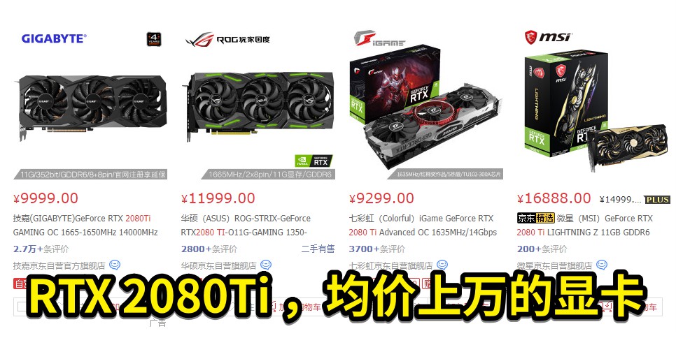 圖2 RTX 2080Ti ，均價(jià)上萬的顯卡.jpg