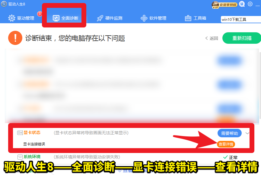 驅動人生8全面診斷，顯卡狀態(tài)——顯卡連接錯誤，解決方案