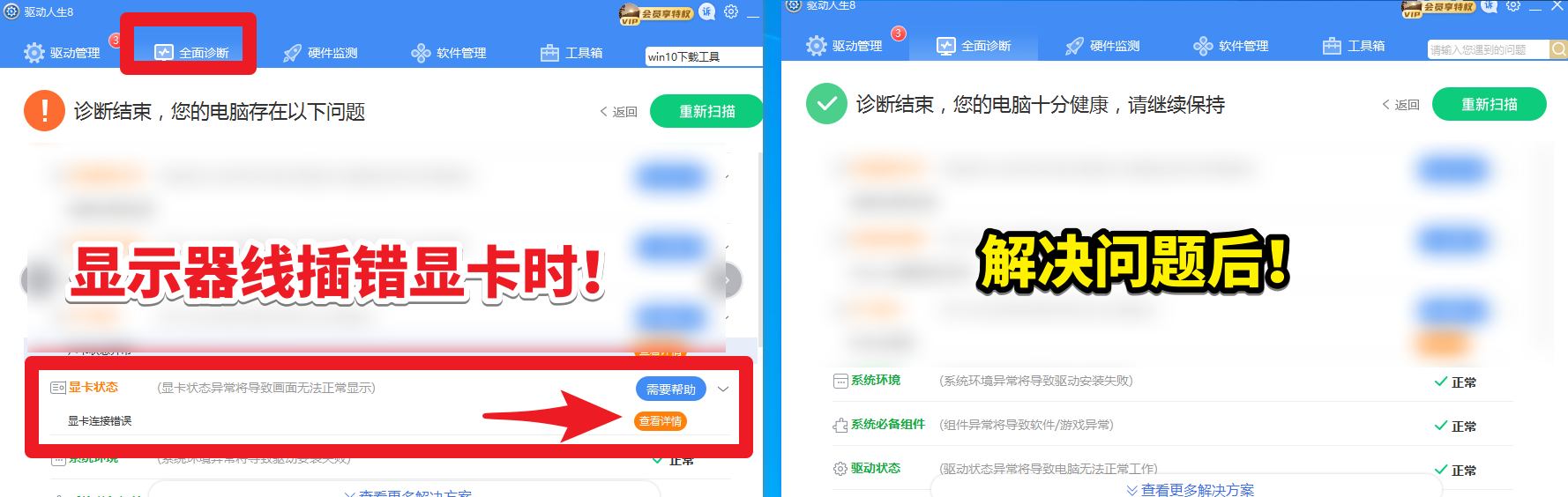 驅動人生8全面診斷，顯卡狀態(tài)——顯卡連接錯誤，解決方案