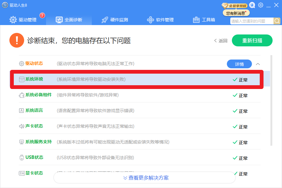 驅(qū)動(dòng)人生8全面診斷，提示系統(tǒng)版本服務(wù)過期？解決方案幾個(gè)