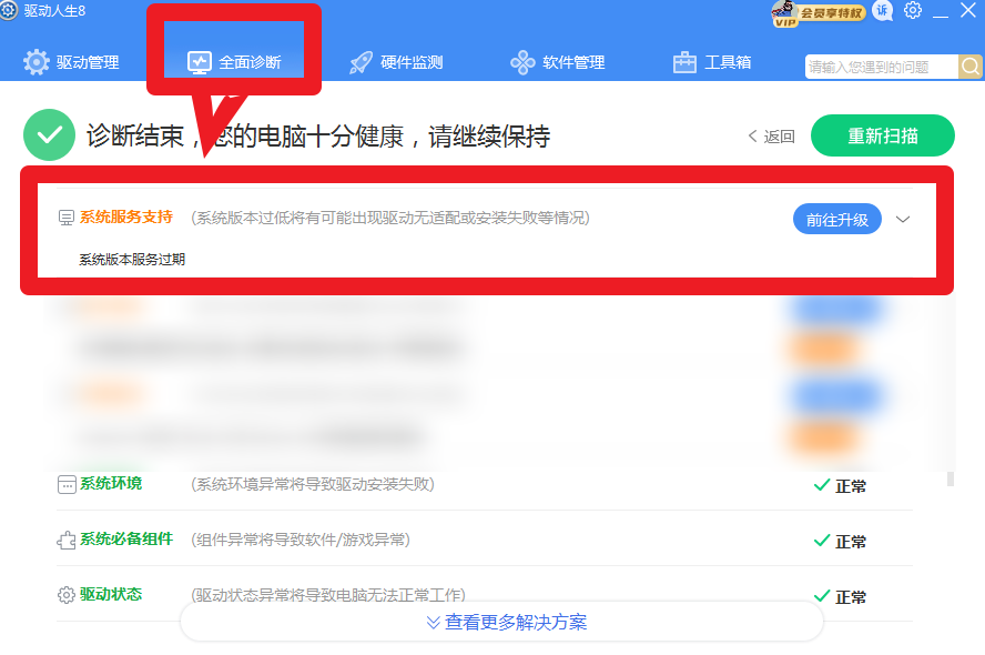 驅(qū)動(dòng)人生8全面診斷，提示系統(tǒng)版本服務(wù)過期？解決方案幾個(gè)