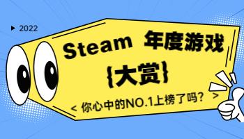 Steam2022年度大獎出爐！你心目中的年度游戲是？.jpg