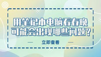 用筆記本電腦看春晚，可能會出現(xiàn)哪些問題？.jpg