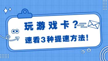 玩游戲卡頓？這些電腦設(shè)置用起來(lái)！.jpg