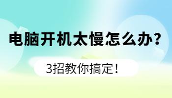 開機太慢怎么辦？3招教你搞定！.jpg