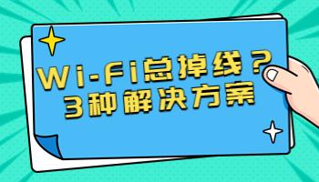 Wi-Fi總掉線？可能是這3個(gè)原因.jpg