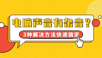 電腦聲音有雜音？3種解決方法快速搞定！.jpg