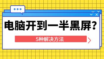 在宿舍用電腦，啟動(dòng)到一半黑屏了怎么辦？.jpg