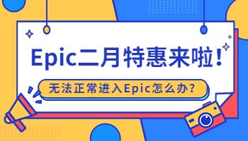 Epic二月特惠來(lái)啦！無(wú)法正常進(jìn)入Epic怎么辦？.jpg