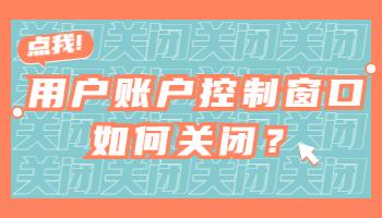 打開電腦軟件時彈出的用戶賬戶控制窗口如何關(guān)閉？.jpg