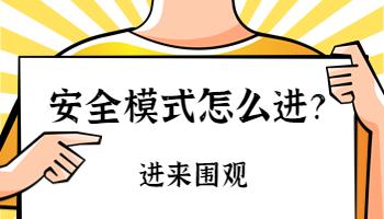 電腦的安全模式安全嗎？如何進入安全模式？.jpg