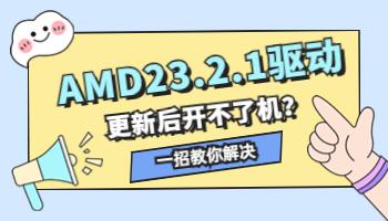 AMD23.2.1驅(qū)動(dòng)導(dǎo)致開不了機(jī)？一招教你解決.jpg