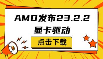 AMD發(fā)布23.2.2顯卡驅(qū)動，支持《原子之心》.jpg