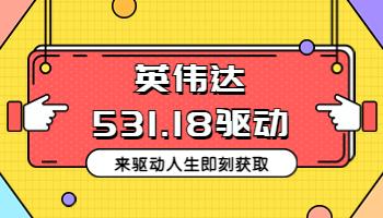 3.1英偉達(dá)發(fā)布531.18顯卡驅(qū)動(dòng)，在驅(qū)動(dòng)人生即刻獲取.jpg