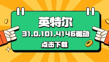 英特爾發(fā)布31.0.101.4146驅(qū)動(dòng)，驅(qū)動(dòng)人生已支持獲取.jpg