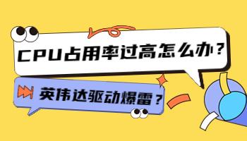 英偉達(dá)驅(qū)動(dòng)爆雷？CPU占用率過高怎么辦？.jpg