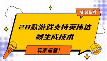 3.21玩家福音！28款游戲支持英偉達(dá)幀生成技術(shù).jpg