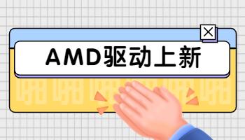 AMD發(fā)布 23.3.2 顯卡驅動，支持《生化危機 4 重制版》.jpg