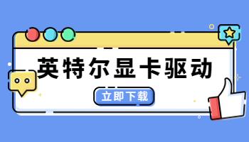 英特爾發(fā)布31.0.101.4255顯卡驅動，驅動人生一鍵支持.jpg