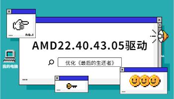 AMD 發(fā)布 22.40.43.05 驅(qū)動(dòng)，優(yōu)化《最后生還者 Part1》.jpg