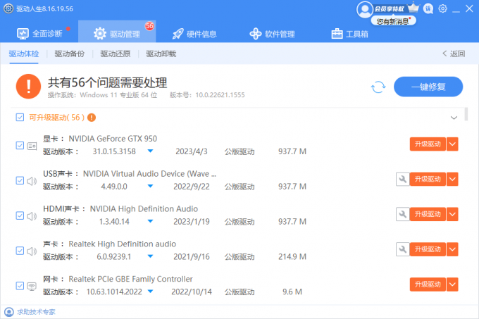 驅(qū)動(dòng)人生8檢測(cè)到電腦存在56個(gè)硬件驅(qū)動(dòng)需要更新