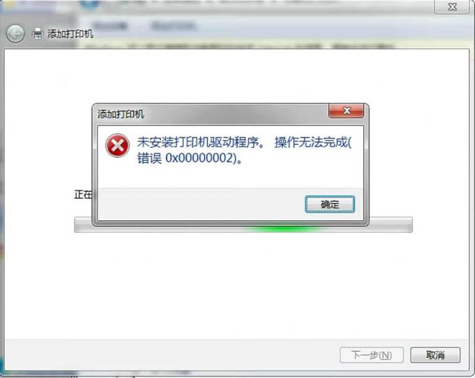 未安裝打印機(jī)驅(qū)動(dòng)程序。操作無法完成，錯(cuò)誤代碼0x00000002