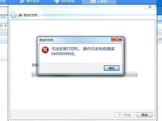 無法安裝打印機(jī)。操作無法完成-錯(cuò)誤0x0000000d
