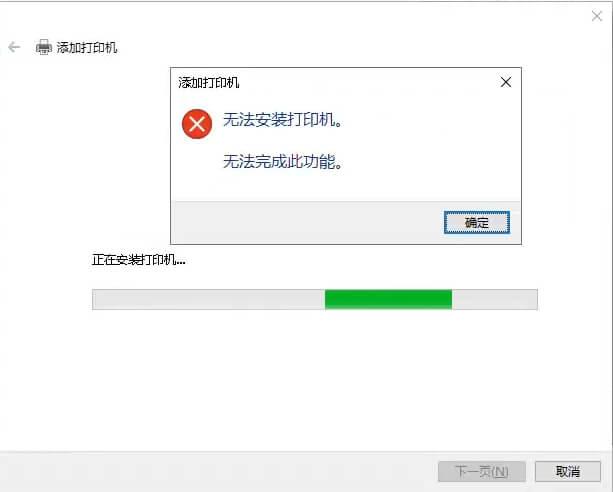 打印機(jī)問題，無法安裝打印機(jī)。無法完成此功能