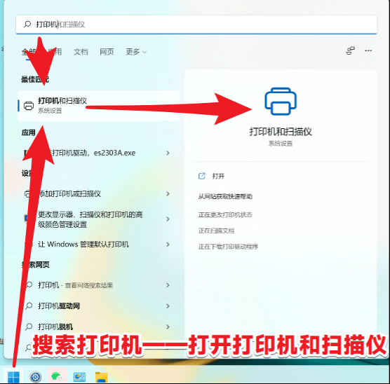 win11-搜索打印機-打開添加打印機或掃描儀管理面板