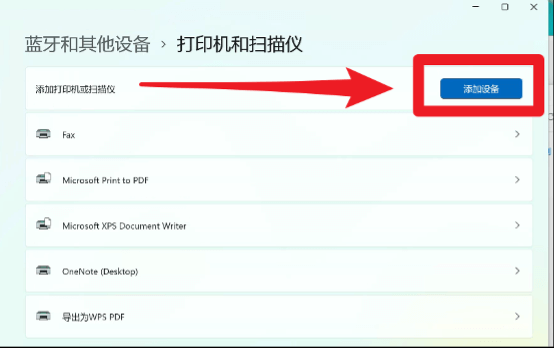 win11-藍(lán)牙和其他設(shè)備-打印機(jī)和掃描儀-添加設(shè)備