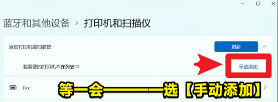 win11-打印機(jī)和掃描儀-手動(dòng)添加設(shè)備