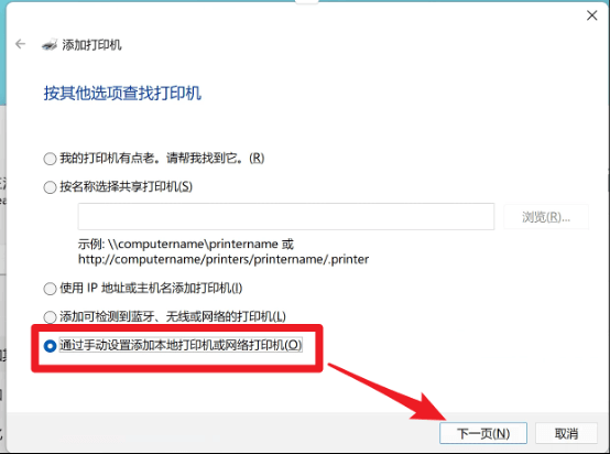 win11-添加打印機(jī)-通過手動(dòng)設(shè)置添加本地打印機(jī)或網(wǎng)絡(luò)打印機(jī)