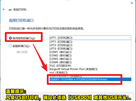 win11-添加打印機-選擇打印機端口，注意USB類型的打印機必須選擇USB001的端口