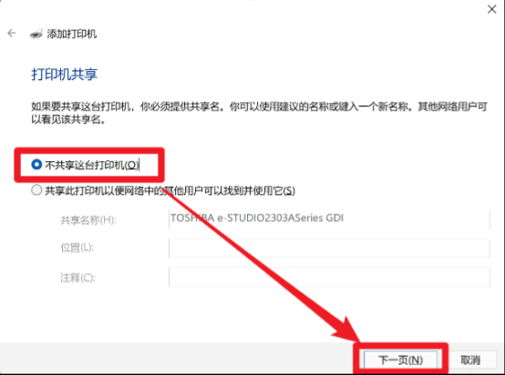 Windows11-添加打印機-打印機共享設置窗口-不共享這臺打印機