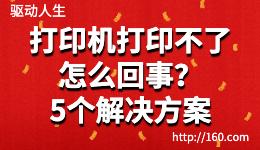 打印機打印不了怎么回事？5種解決無法打印的方法