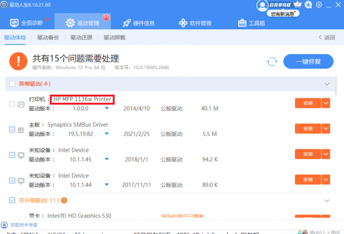 驅(qū)動人生-打印機(jī)一鍵修復(fù)