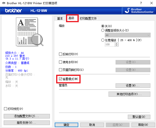 兄弟打印機(jī)-省墨模式