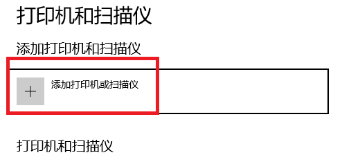 添加打印機(jī)或掃描儀