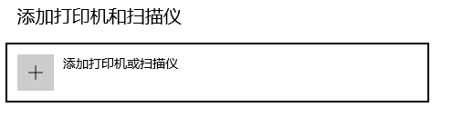 添加打印機或掃描儀 