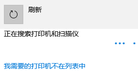 我需要的打印機不在列表中