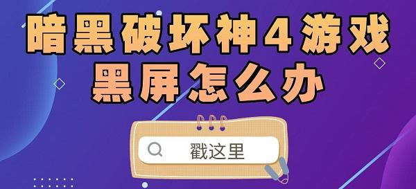 暗黑破壞神4游戲黑屏怎么辦