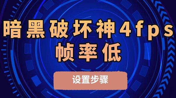 暗黑破壞神4fps幀率低如何設(shè)置的步驟介紹