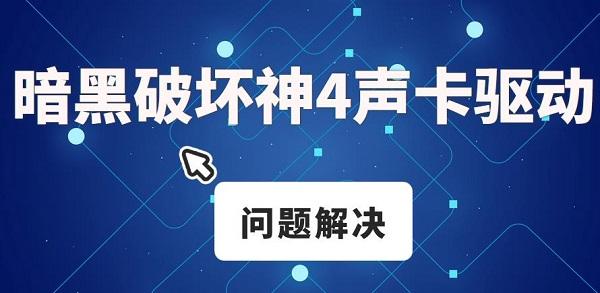 暗黑破壞神4游戲沒有聲音 暗黑破壞神4聲卡驅(qū)動問題解決