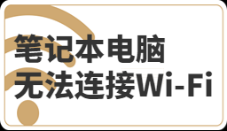 筆記本電腦無法連接到Wi-Fi