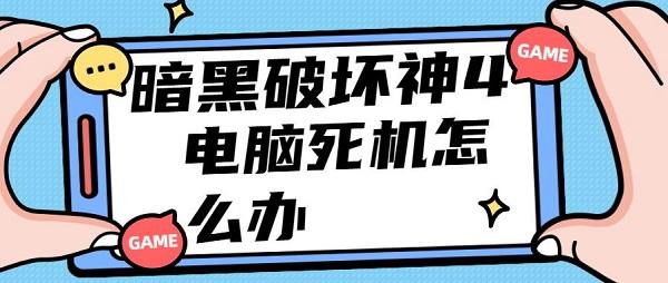 暗黑破壞神4電腦死機(jī)重啟的解決辦法介紹