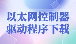 以太網(wǎng)控制器驅(qū)動程序下載,都用驅(qū)動人生萬能網(wǎng)卡驅(qū)動版