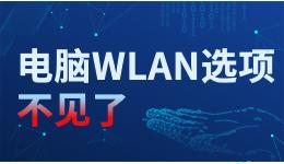 電腦WLAN選項(xiàng)不見了，臺式電腦怎么調(diào)出WLAN？