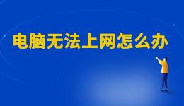 WiFi已連接但有感嘆號，電腦無法上網(wǎng)怎么辦？